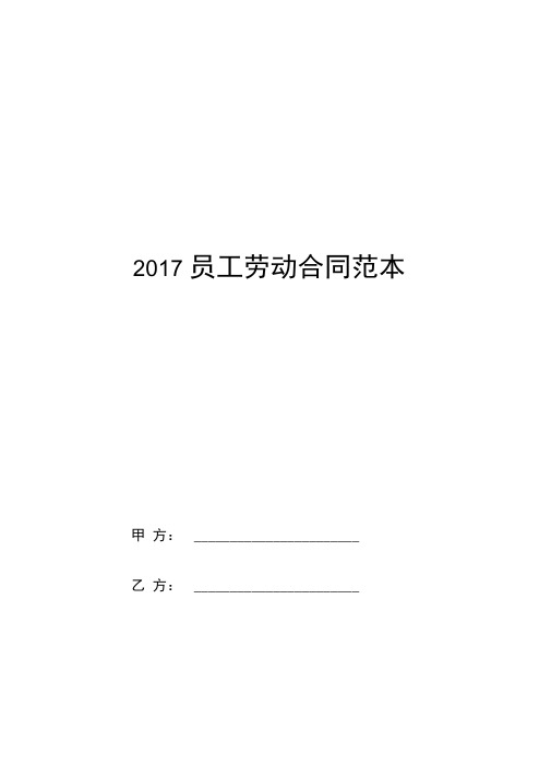 2017员工劳动合同范本