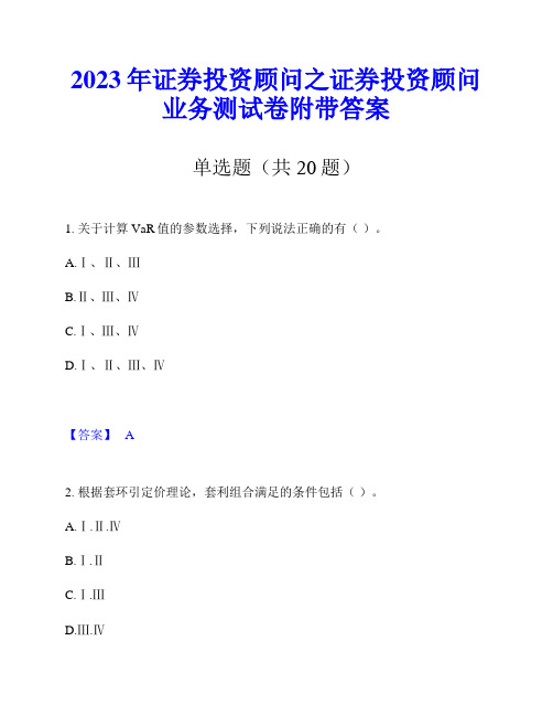 2023年证券投资顾问之证券投资顾问业务测试卷附带答案