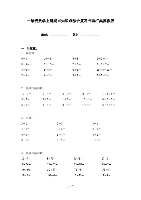 一年级数学上册期末知识点综合复习专项汇集苏教版