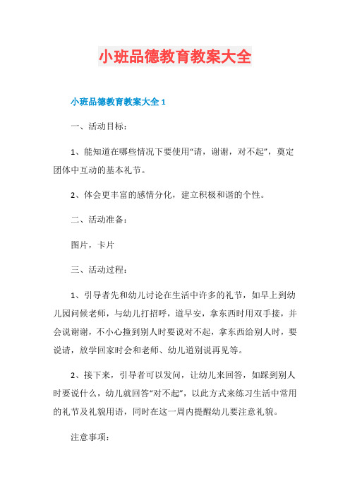 小班品德教育教案大全