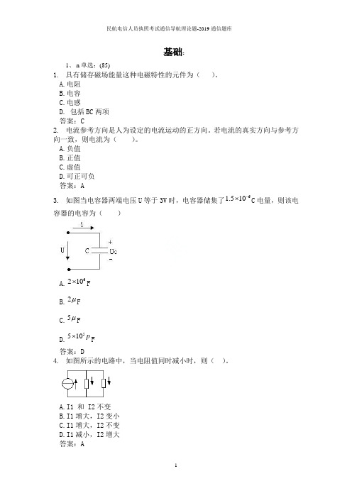 民航电信人员执照考试通信导航理论题-2019通信题库