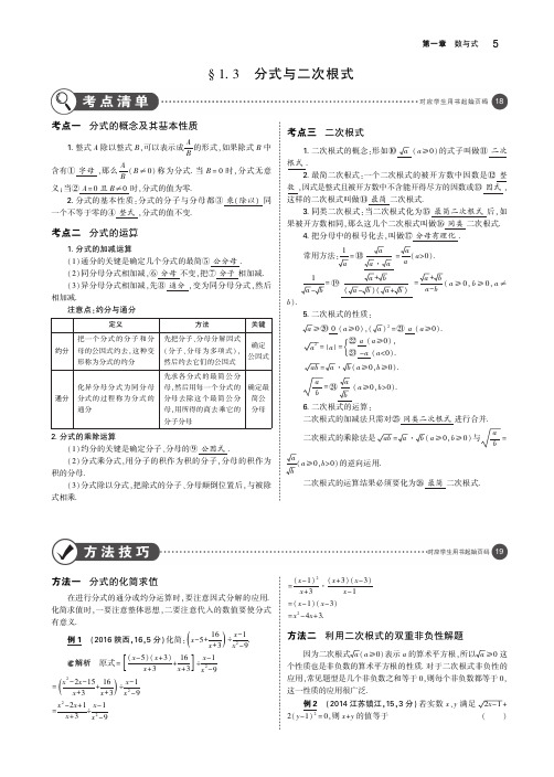 2019年中考数学专题复习1.3  分式与二次根式(讲解部分)