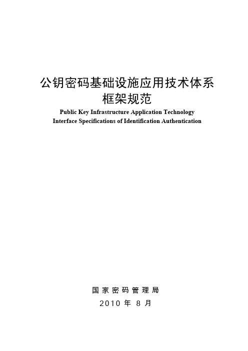 公钥密码基础设施应用技术体系框架规范