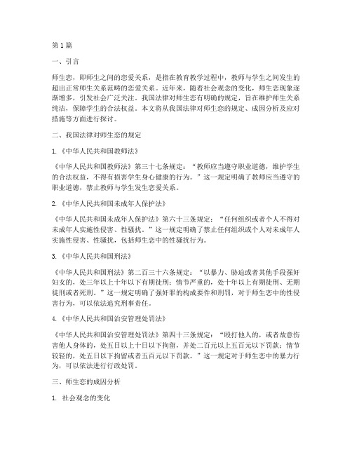 我国对师生恋的法律规定(3篇)