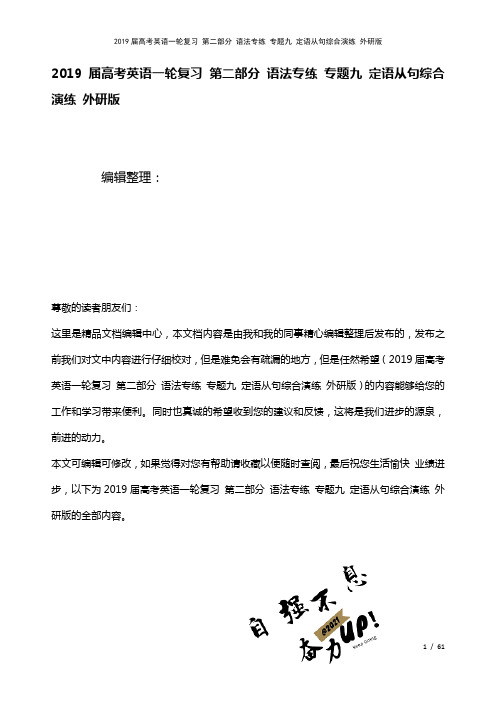 近年届高考英语一轮复习第二部分语法专练专题九定语从句综合演练外研版(2021年整理)