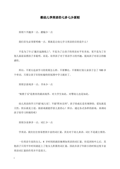 2019-2020年幼儿园学前教育教幼儿学英语的七多七少原则.doc