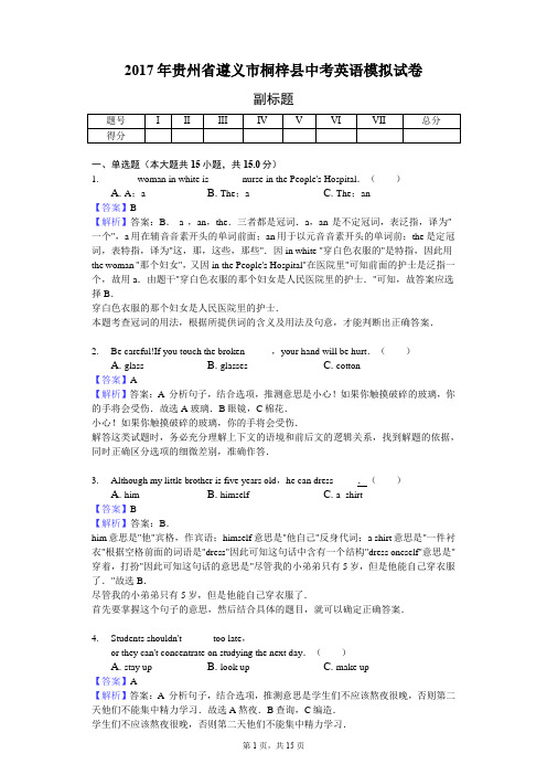 2017年贵州省遵义市桐梓县中考英语模拟试卷-教师用卷