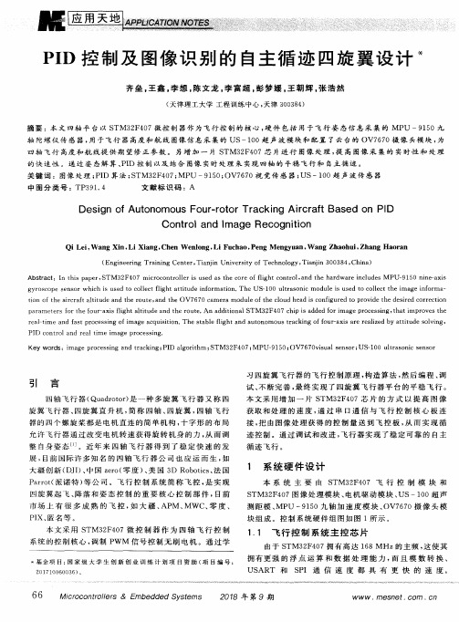 PID控制及图像识别的自主循迹四旋翼设计