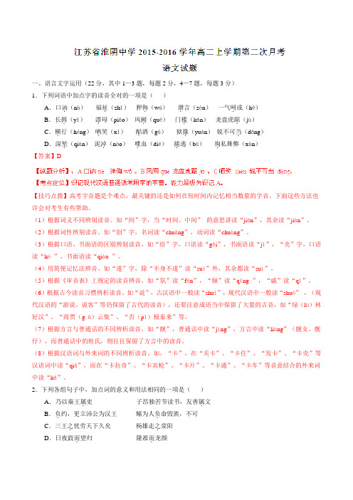 【全国百强校】江苏省淮阴中学2015-2016学年高二上学期第二次月考语文试题解析(解析版)