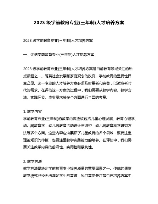 2023级学前教育专业(三年制)人才培养方案