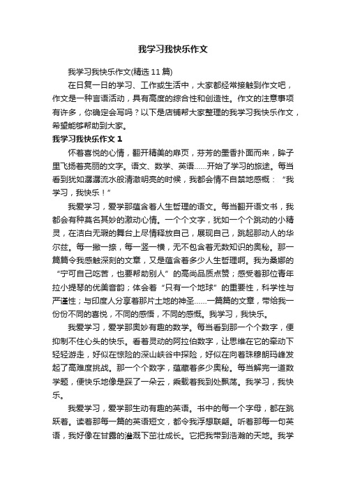 我学习我快乐作文