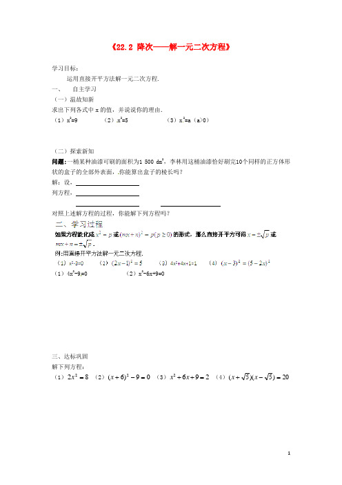 九年级数学上册 22.2《降次-解一元二次方程(第1课时)》学案(无答案) 新人教版