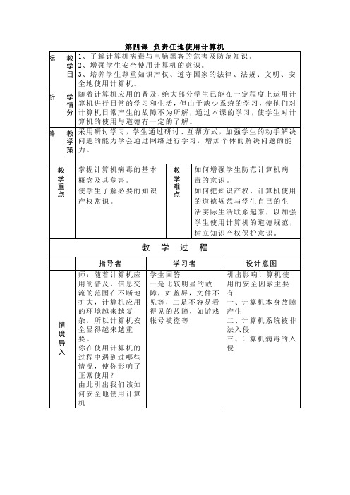 第四课 负责任地使用计算机