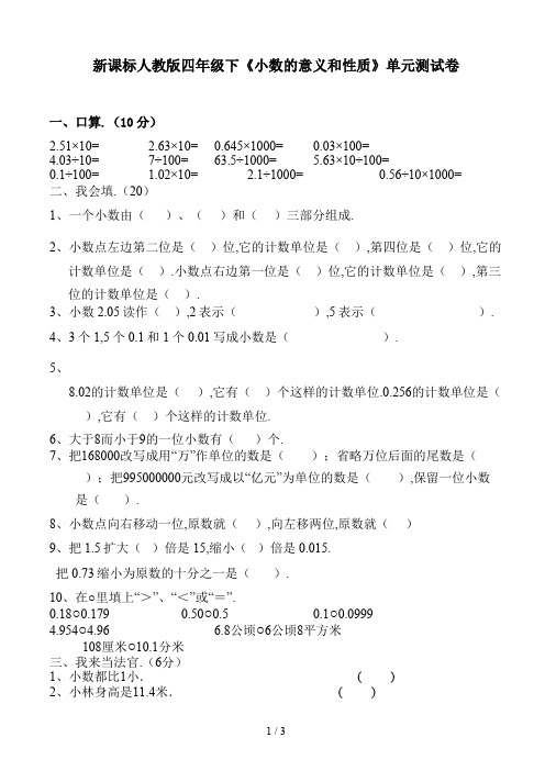 新课标人教版四年级下《小数的意义和性质》单元测试卷新版