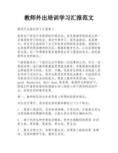 教师外出培训学习汇报范文