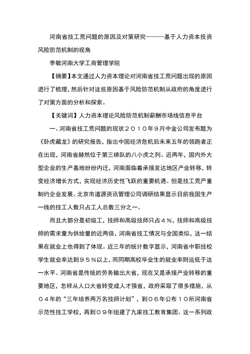 河南省技工荒问题的原因及对策研究———基于人力资本投资风险防范机制的视角