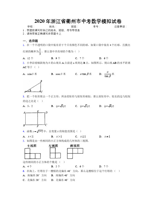 2020年浙江省衢州市中考数学模拟试卷附解析