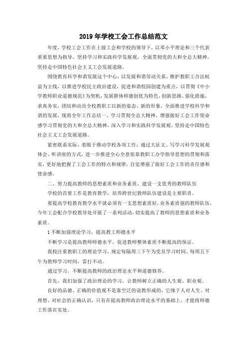 最新-2019年学校工会工作总结范文02019 精品