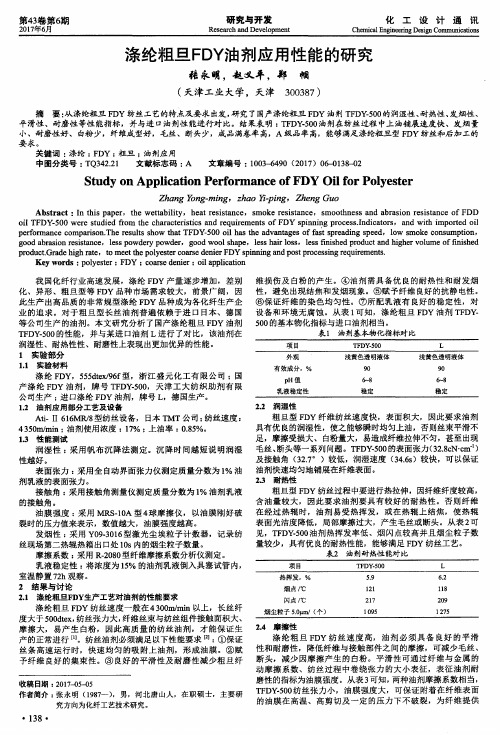 涤纶粗旦FDY油剂应用性能的研究