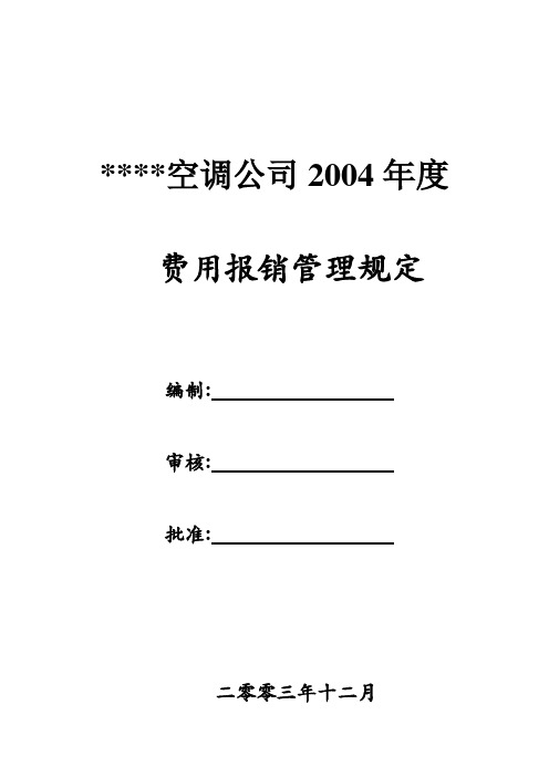 空调公司费用报销管理规定