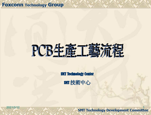 PCB生产工艺流程PPT课件