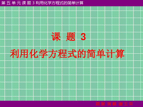 人教版九年级化学上册第五单元课题3利用化学方程式的简单