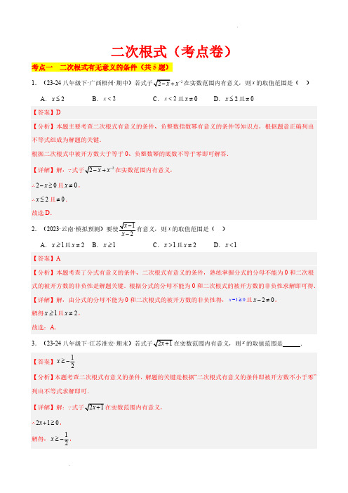 二次根式【单元卷考点卷】(9大核心考点)(解析)—2024-2025学年八年级数学上册单元(沪教版)