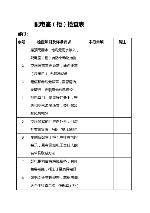 配电柜检查项目