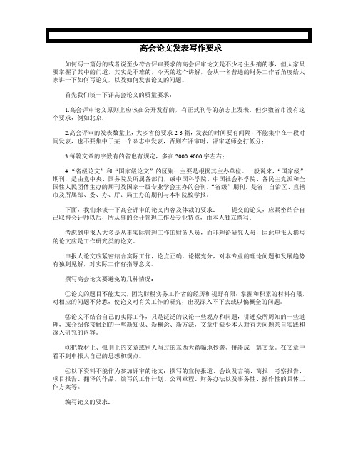 高会计师论文发表写作要求