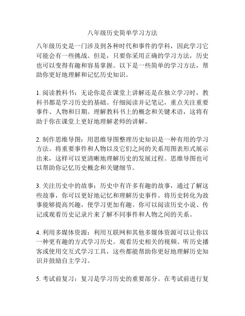 八年级历史简单学习方法