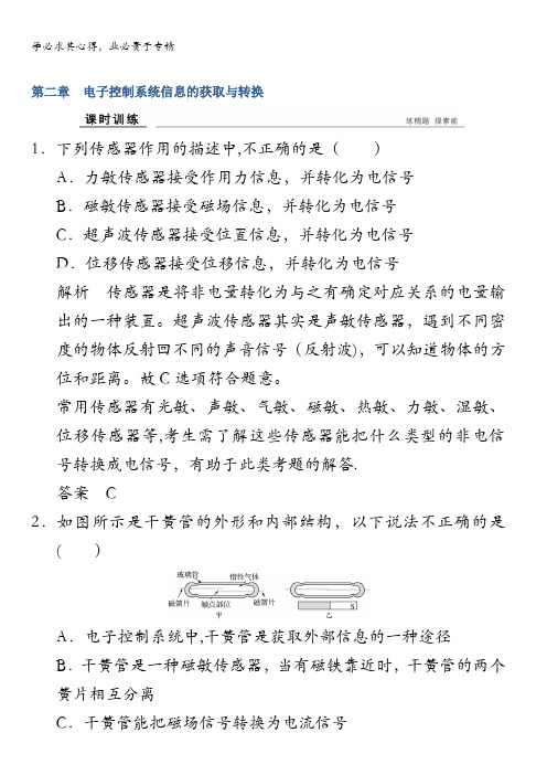 浙江省通用技术《选考总复习》课时训练：第二章电子控制系统信息的获取与转换