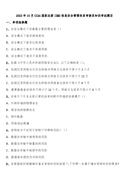 2023年10月CCAA国家注册ISMS信息安全管理体系审核员知识考试题目含解析