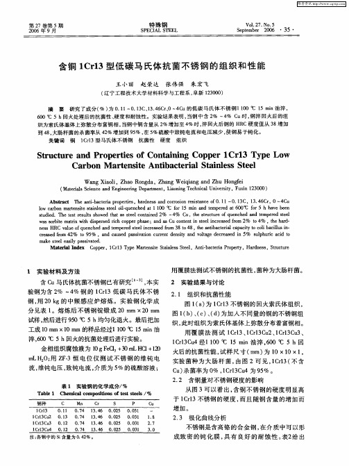 含铜1Cr13型低碳马氏体抗菌不锈钢的组织和性能