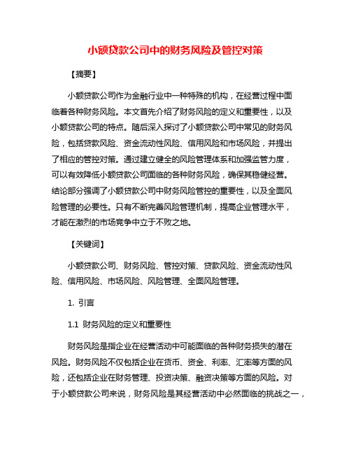 小额贷款公司中的财务风险及管控对策