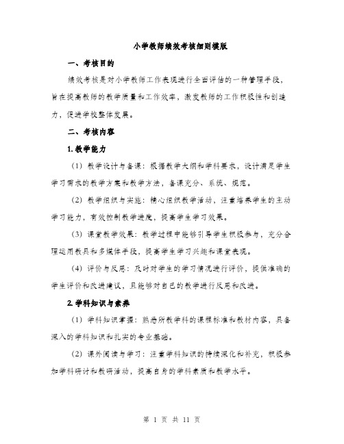 小学教师绩效考核细则模版（三篇）