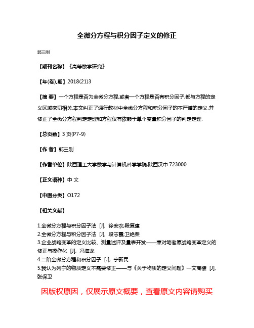 全微分方程与积分因子定义的修正