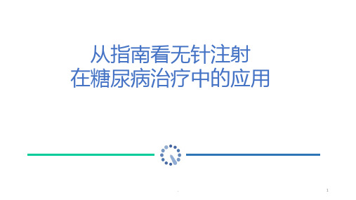 新从指南看无针注射在胰岛素治疗中运用