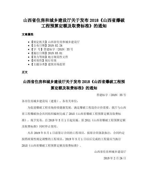 山西省住房和城乡建设厅关于发布2018《山西省爆破工程预算定额及取费标准》的通知