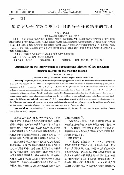 追踪方法学在改良皮下注射低分子肝素钙中的应用