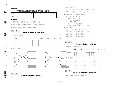 一年级语文【上册】过关检测试卷 新人教版(附解析)