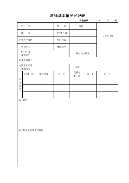 教师基本情况表3