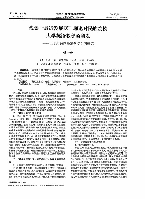 浅谈“最近发展区”理论对民族院校大学英语教学的启发——以甘肃民族师范学院为例研究