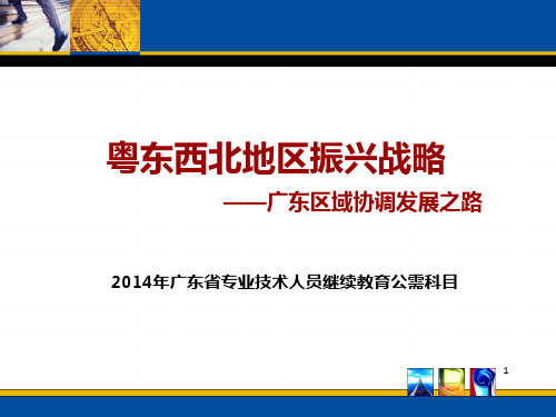 粤东西北振兴发展战略 广东区域协调发展