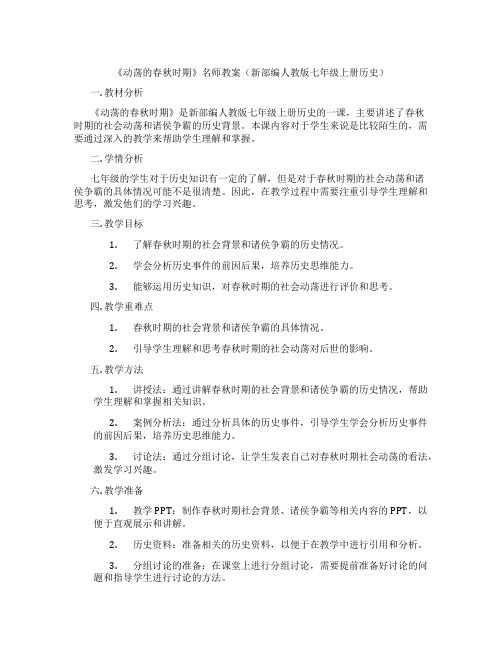 《动荡的春秋时期》名师教案(新部编人教版七年级上册历史)