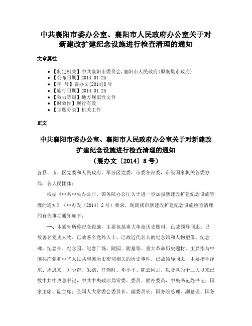 中共襄阳市委办公室、襄阳市人民政府办公室关于对新建改扩建纪念设施进行检查清理的通知