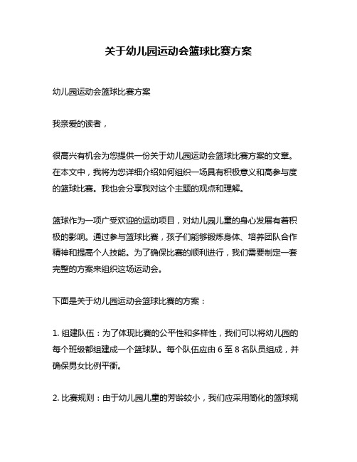 关于幼儿园运动会篮球比赛方案