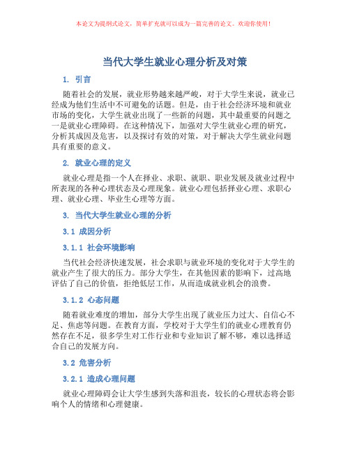 当代大学生就业心理分析及对策