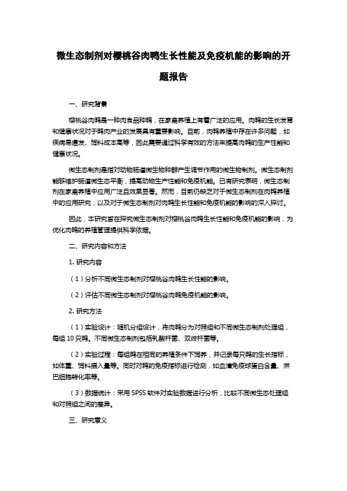 微生态制剂对樱桃谷肉鸭生长性能及免疫机能的影响的开题报告