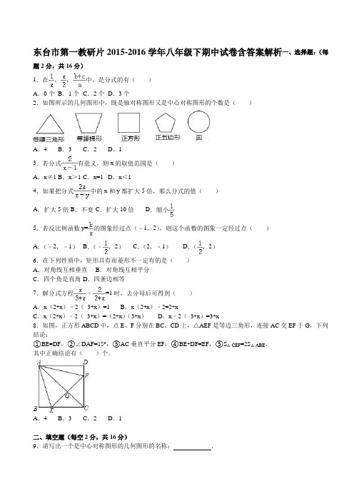 东台市第一教研片2015-2016学年八年级下期中试卷含答案解析