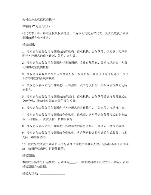 公司业务全权授权委托书